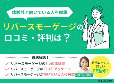 リバースモーゲージの口コミ評判は？体験談と向いている人を解説のサムネイル画像