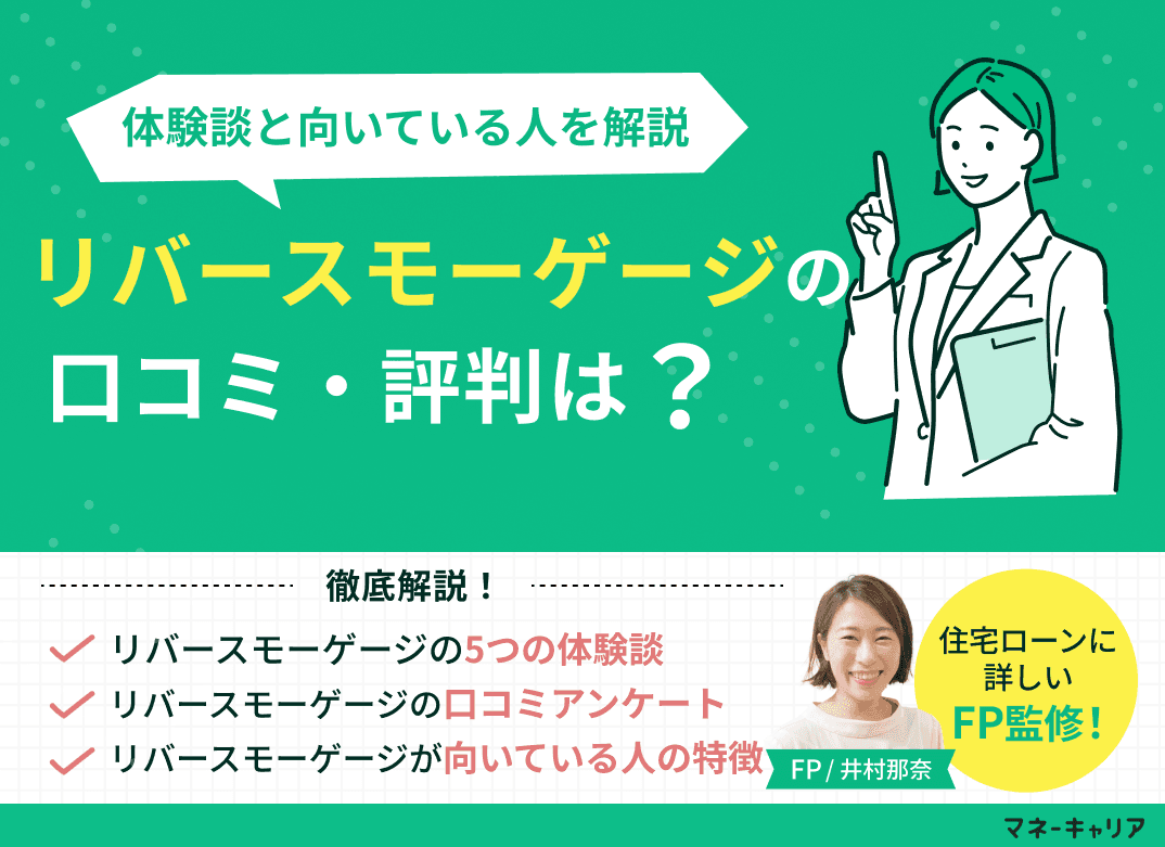 リバースモーゲージの口コミ評判は？体験談と向いている人を解説
