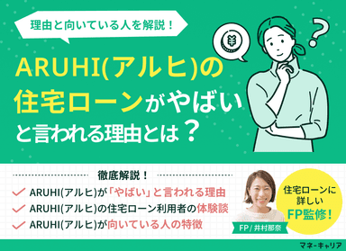 ARUHI(アルヒ)の住宅ローンがやばいと言われる理由とは？専門家が解説のサムネイル画像