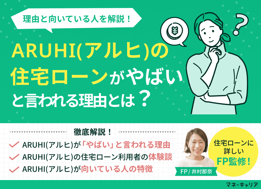 ARUHI(アルヒ)の住宅ローンがやばいと言われる理由とは？専門家が解説