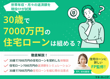 30歳で7000万円の住宅ローンは組める？世帯年収・月々の返済額を試算のサムネイル画像