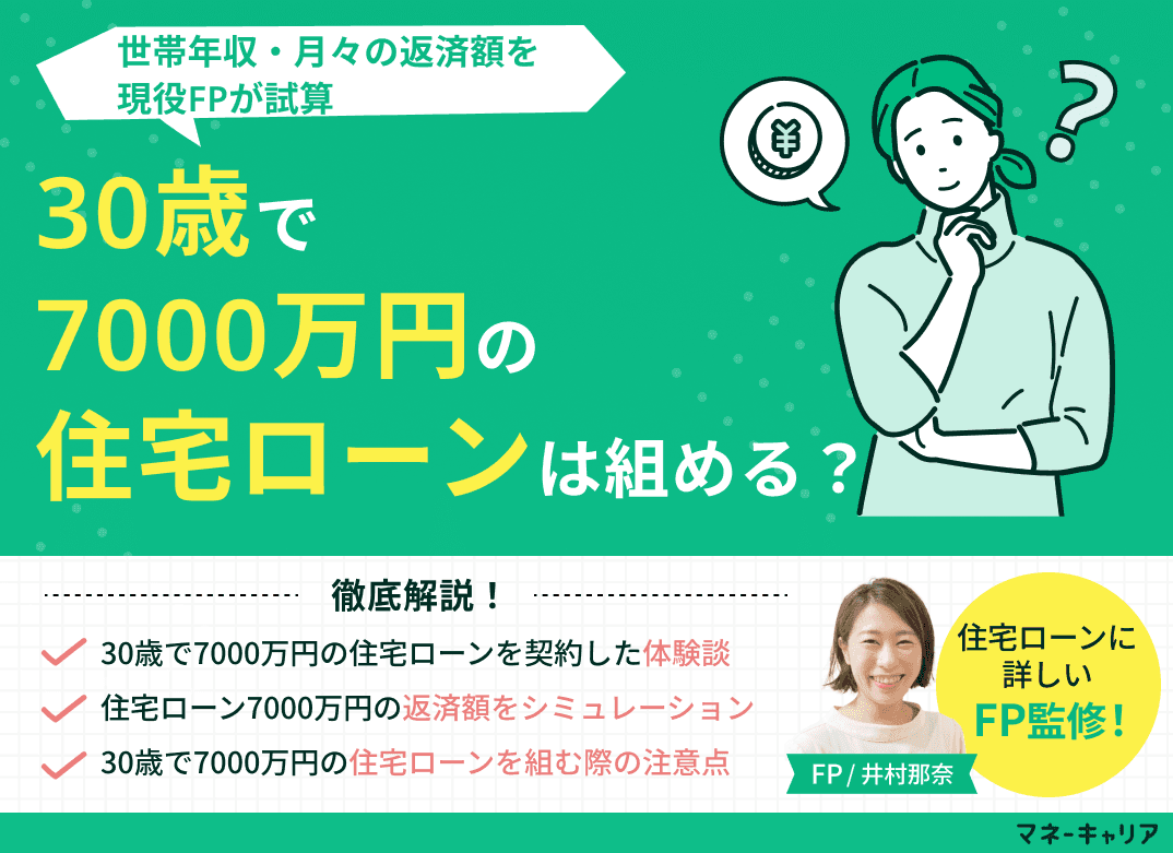 30歳で7000万円の住宅ローンは組める？世帯年収・月々の返済額を試算