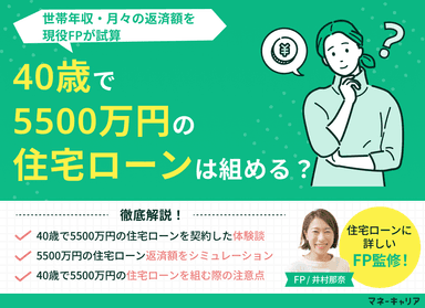 40歳で5500万円の住宅ローンは組める？世帯年収・月々の返済額を試算のサムネイル画像