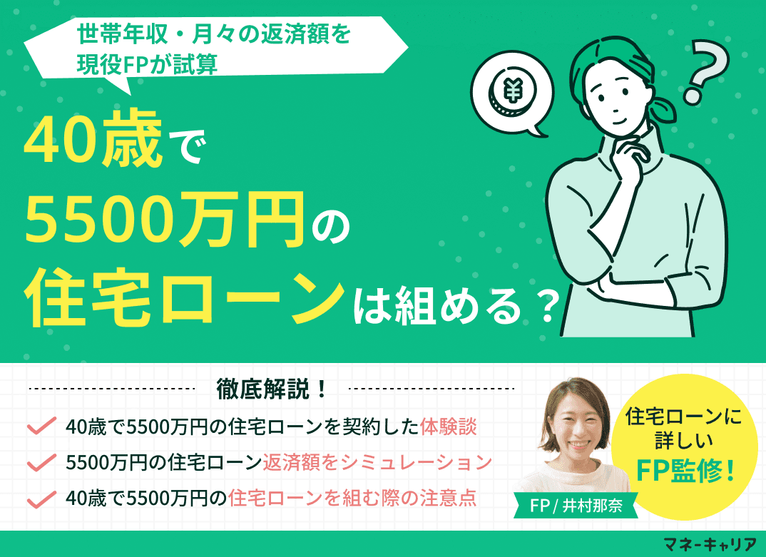 40歳で5500万円の住宅ローンは組める？世帯年収・月々の返済額を試算