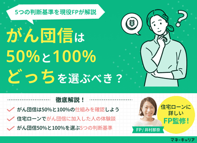 がん団信は50%と100%どっちを選ぶべき？5つの判断基準を解説のサムネイル画像