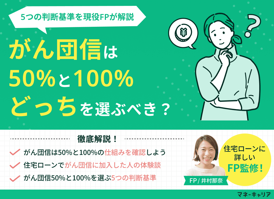 がん団信は50%と100%どっちを選ぶべき？5つの判断基準を解説