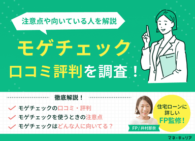 モゲチェックの口コミ評判を調査！注意点・向いている人を解説のサムネイル画像