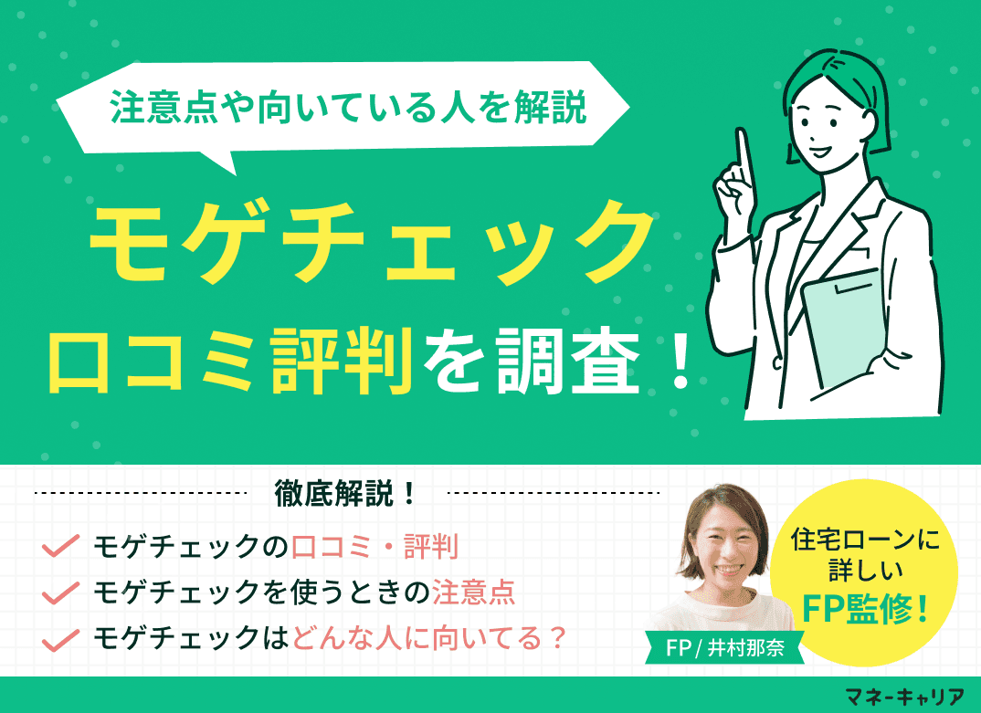 モゲチェックの口コミ評判を調査！注意点・向いている人を解説