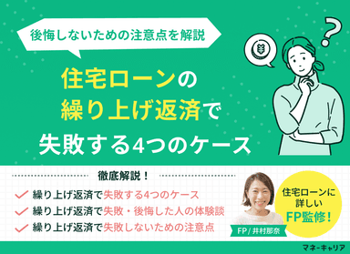 住宅ローンの繰り上げ返済で失敗する4つのケース！後悔しないための注意点のサムネイル画像