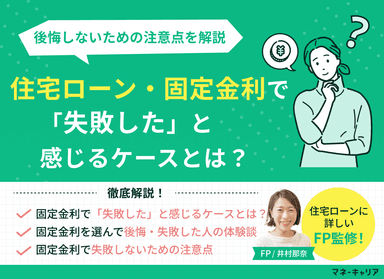 住宅ローン・固定金利で「失敗した」と感じるケースとは？後悔しないための注意点のサムネイル画像
