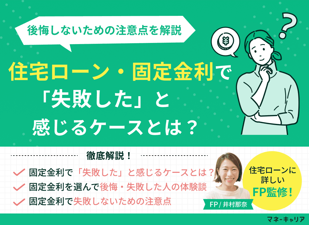 住宅ローン・固定金利で「失敗した」と感じるケースとは？後悔しないための注意点