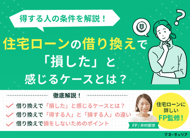 住宅ローンの借り換えで「損した」と感じるケースとは？得する人の条件を解説のサムネイル画像