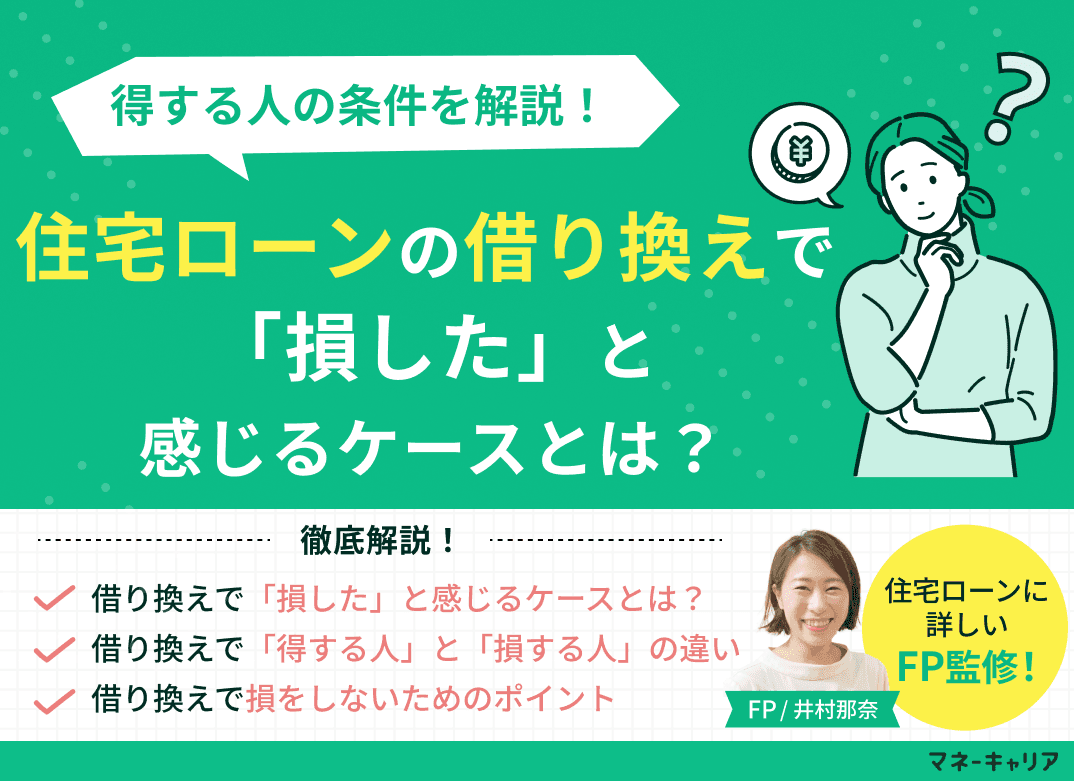 住宅ローンの借り換えで「損した」と感じるケースとは？得する人の条件を解説