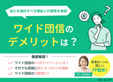 ワイド団信のデメリットは？それでも加入を検討すべき理由と代替策を解説のサムネイル画像