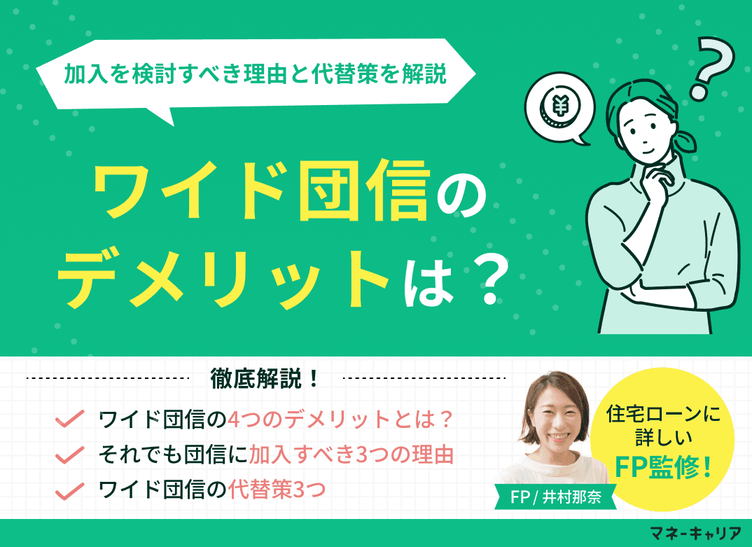 ワイド団信のデメリットは？それでも加入を検討すべき理由と代替策を解説
