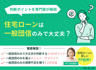 住宅ローンは一般団信のみで大丈夫？判断ポイントを専門家が解説のサムネイル画像