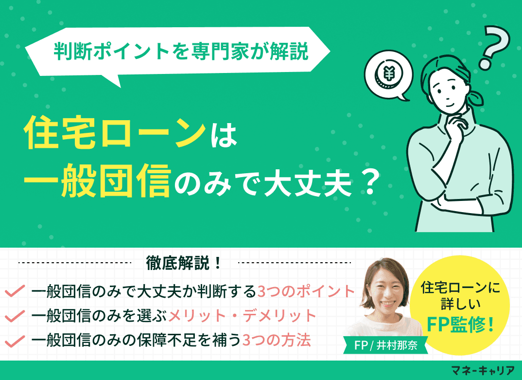 住宅ローンは一般団信のみで大丈夫？判断ポイントを専門家が解説