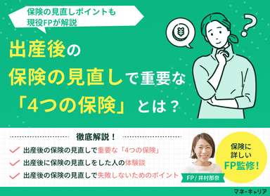 出産後の保険の見直しで重要な「4つの保険」とは？見直しポイントも解説のサムネイル画像