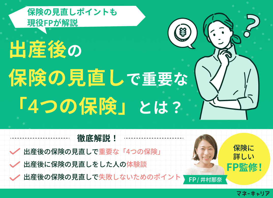 出産後の保険の見直しで重要な「4つの保険」とは？見直しポイントも解説