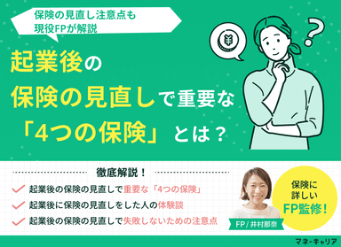 起業後の保険の見直しで重要な「4つの保険」とは？見直しの注意点も解説のサムネイル画像