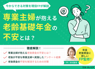 専業主婦が抱える老齢基礎年金の不安とは？今からできる対策を解説のサムネイル画像