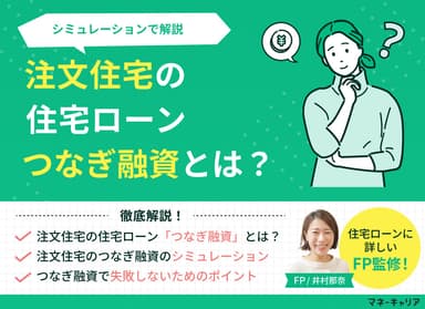 注文住宅の住宅ローン「つなぎ融資とは」？シミュレーションでわかりやすく解説のサムネイル画像