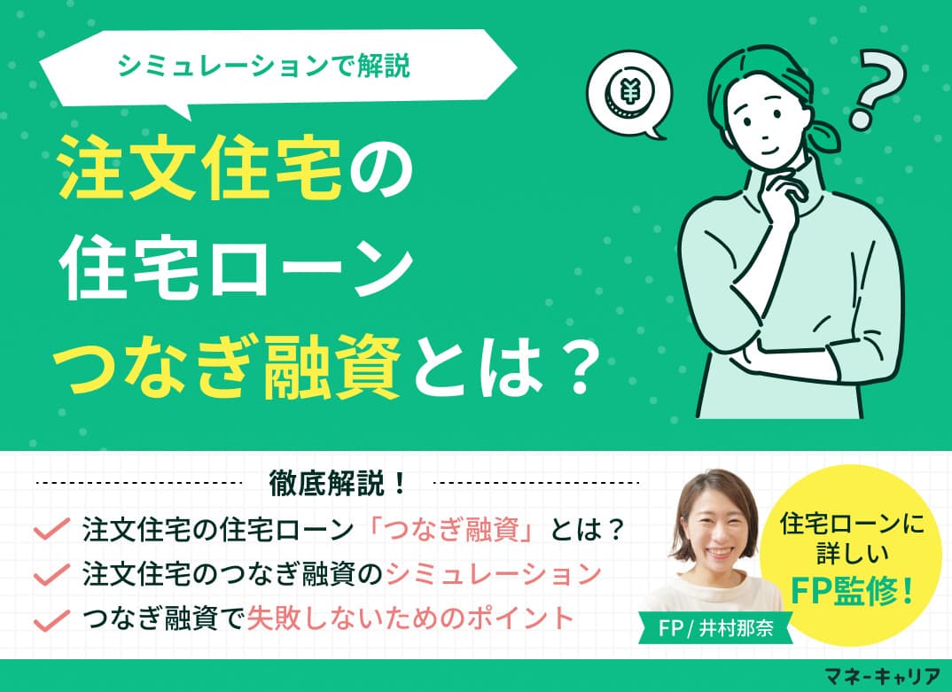 注文住宅の住宅ローン「つなぎ融資とは」？シミュレーションでわかりやすく解説