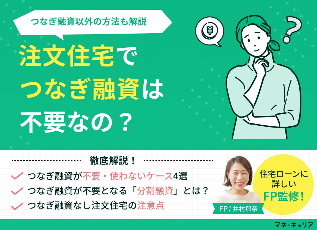 注文住宅でつなぎ融資は不要？使わないケースや分割融資について解説