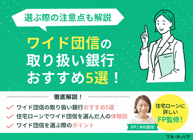 ワイド団信の取り扱い銀行おすすめ5選！選ぶ際の注意点も解説のサムネイル画像