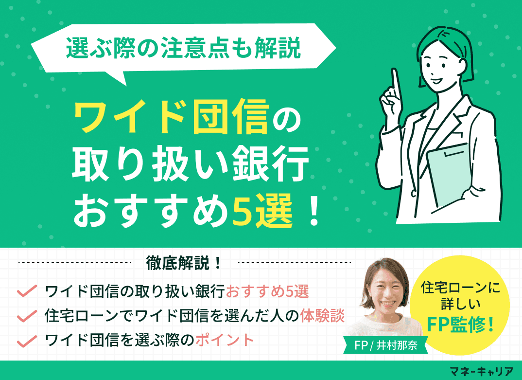 ワイド団信の取り扱い銀行おすすめ5選！選ぶ際の注意点も解説