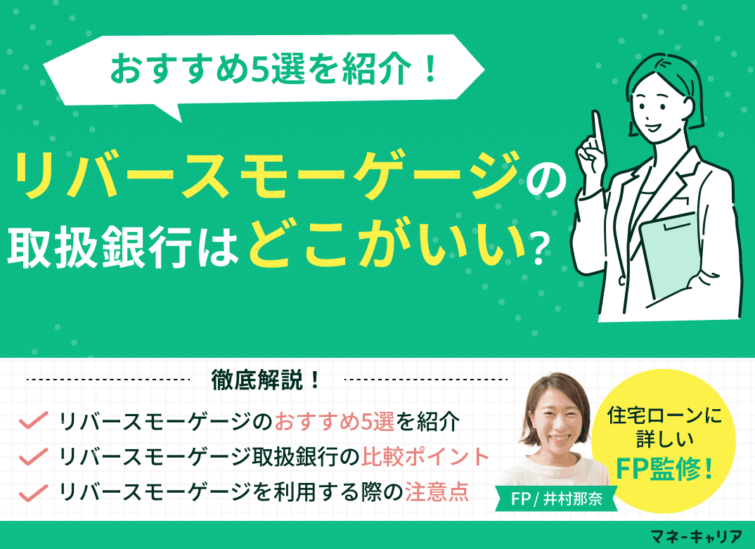 リバースモーゲージの取扱銀行はどこがいい？おすすめ5選を紹介