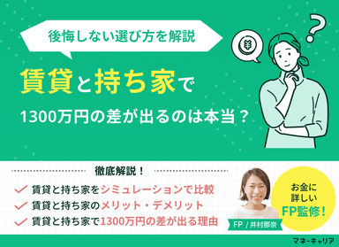 賃貸と持ち家で1300万円の差は本当？後悔しない選び方をFPが解説のサムネイル画像