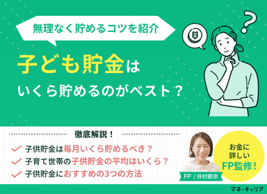 子供貯金は毎月いくらがベスト？教育費の総額と無理なく貯めるコツのサムネイル画像