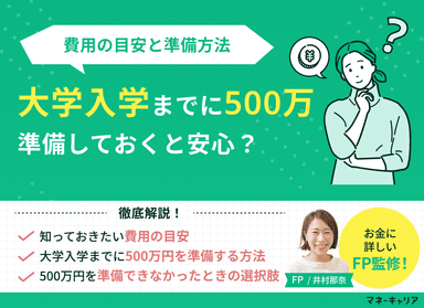 大学入学までに500万円準備しておくと安心？費用の目安と準備方法のサムネイル画像