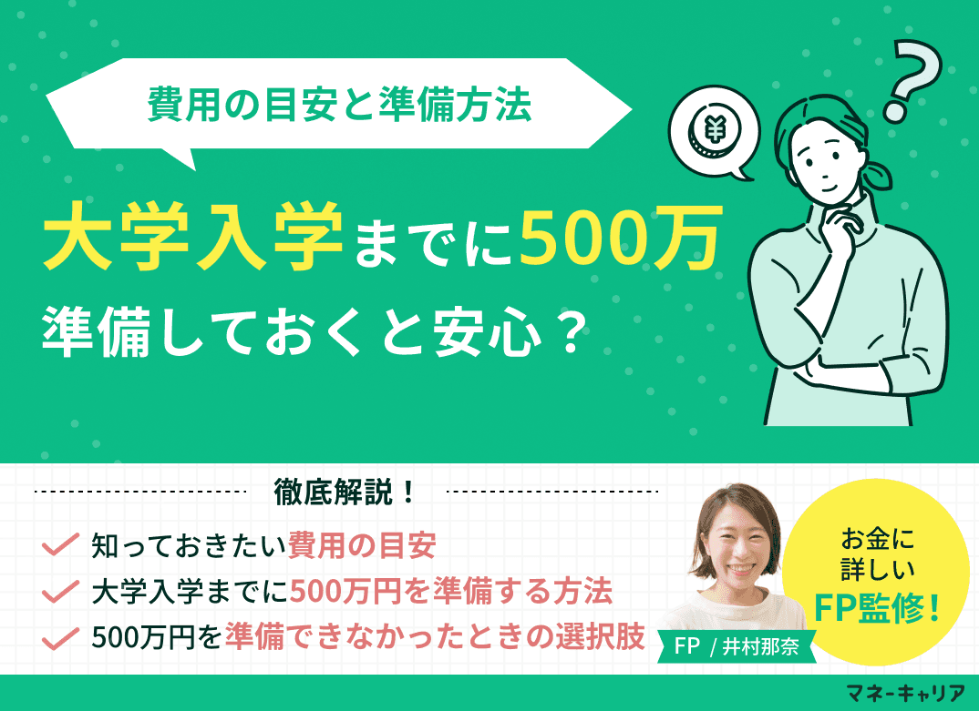 大学入学までに500万円準備しておくと安心？費用の目安と準備方法