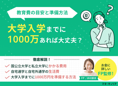 大学入学までに1000万円あれば大丈夫？教育費の目安と準備方法のサムネイル画像