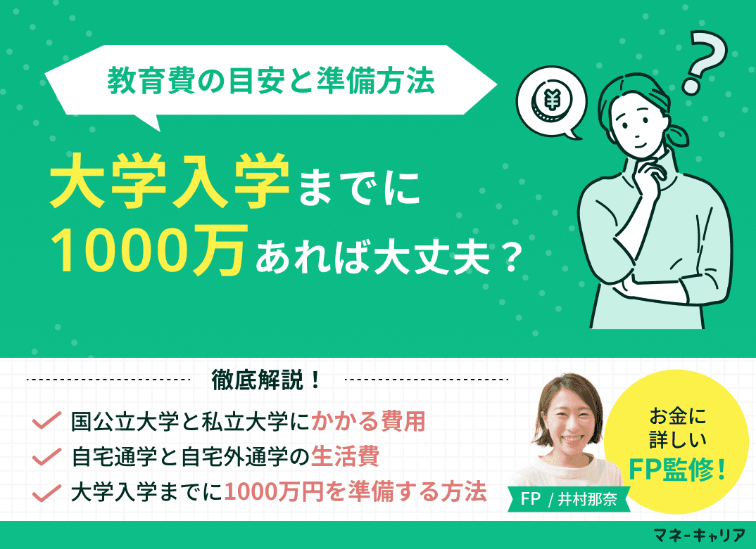 大学入学までに1000万円あれば大丈夫？教育費の目安と準備方法