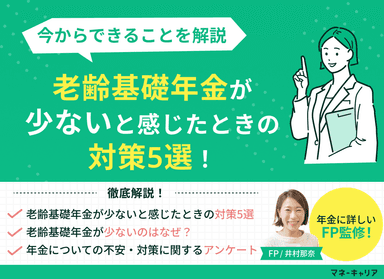 老齢基礎年金が少ないと感じたときの対策5選！今からできることを解説のサムネイル画像