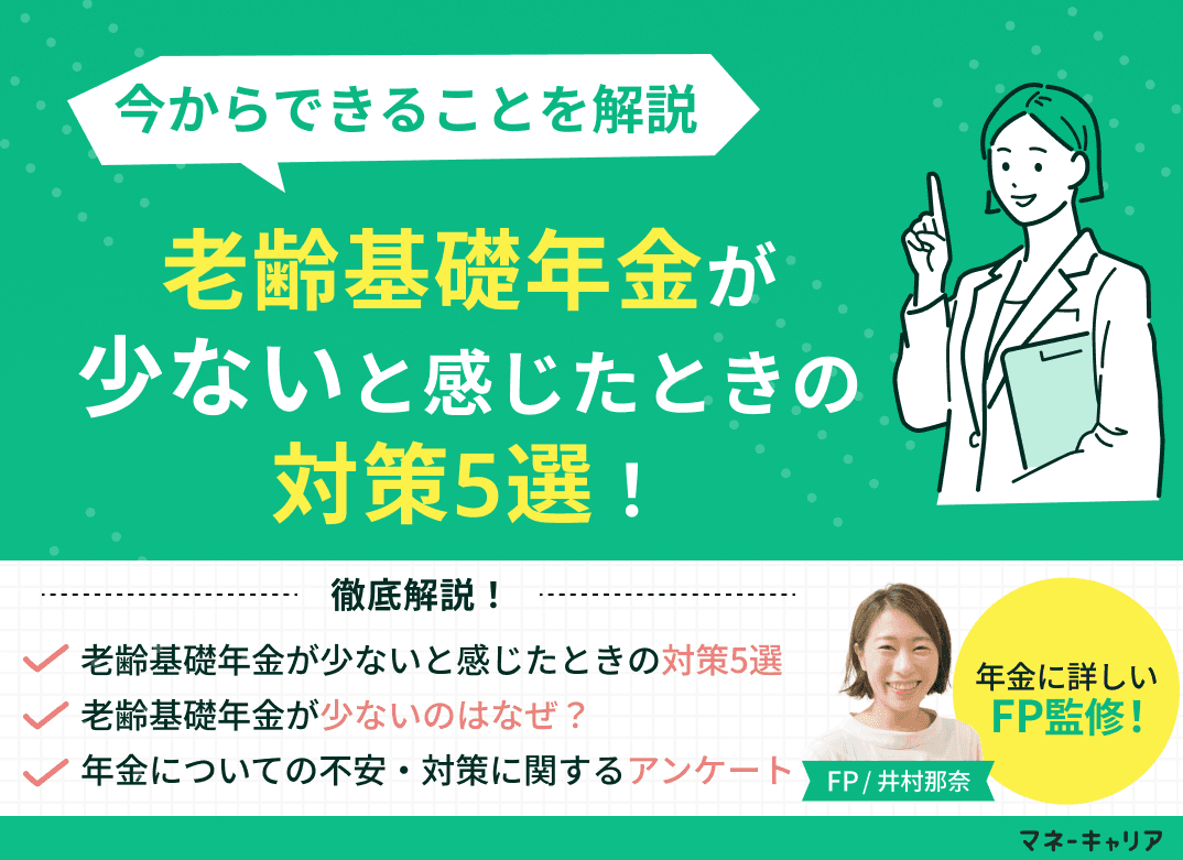 老齢基礎年金が少ないと感じたときの対策5選！今からできることを解説