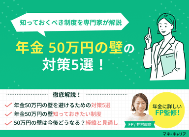 年金「50万円の壁」の対策5選！知っておくべき制度を専門家が解説のサムネイル画像
