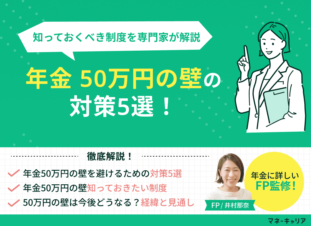 年金「50万円の壁」の対策5選！知っておくべき制度を専門家が解説
