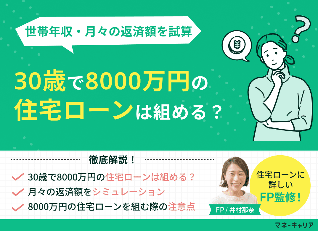 30歳で8000万円の住宅ローンは組める？世帯年収・月々の返済額を試算