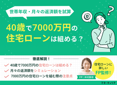 40歳で7000万円の住宅ローンは組める？世帯年収・月々の返済額を試算のサムネイル画像
