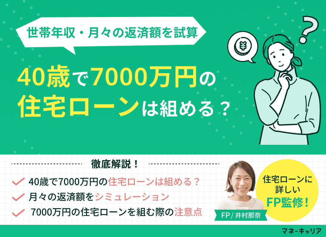 40歳で7000万円の住宅ローンは組める？世帯年収・月々の返済額を試算