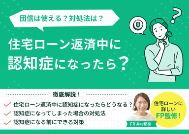 住宅ローン返済中に認知症になったら？団信は使える？対処法を解説のサムネイル画像