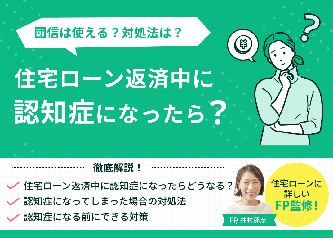 住宅ローン返済中に認知症になったら？団信は使える？対処法を解説