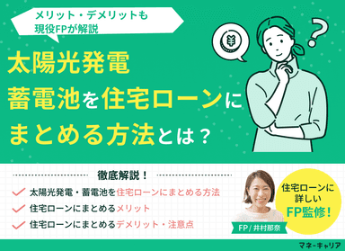 太陽光発電・蓄電池を住宅ローンにまとめる方法とは？メリット・デメリットも解説のサムネイル画像