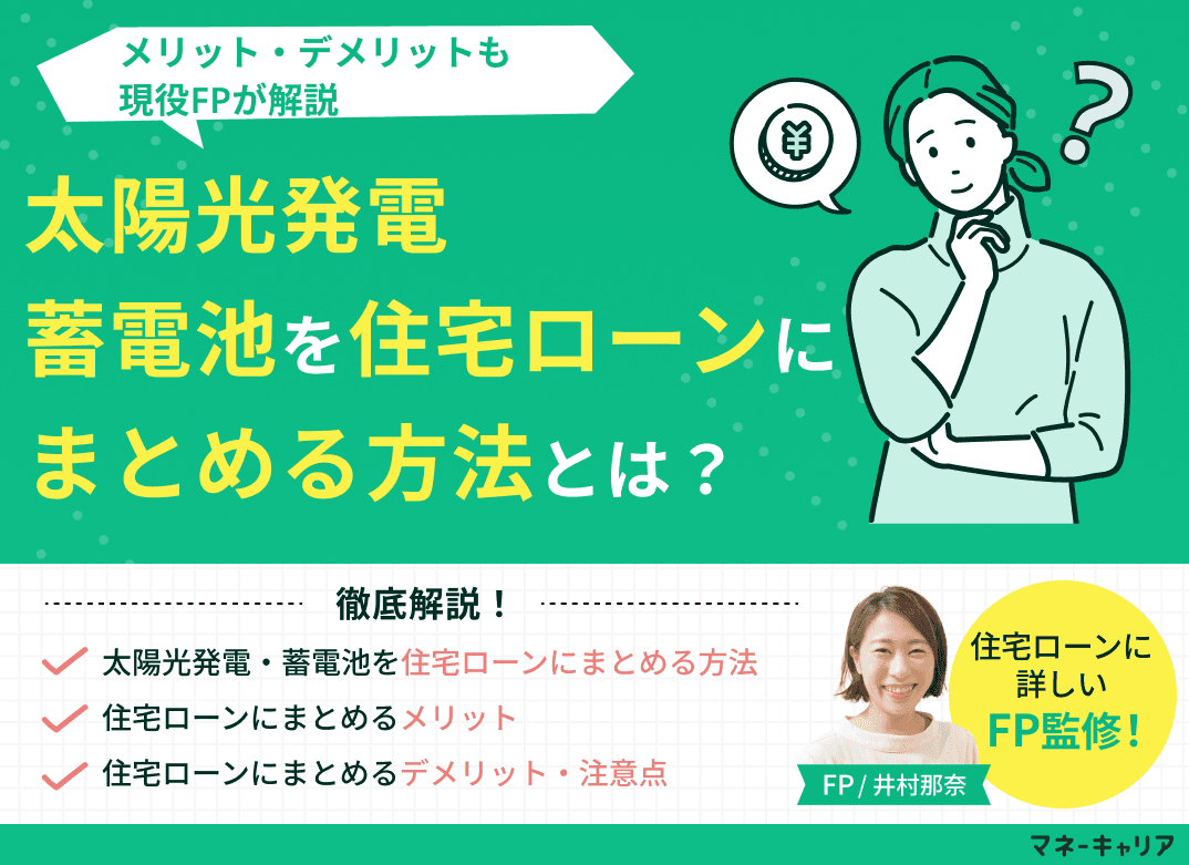 太陽光発電・蓄電池を住宅ローンにまとめる方法とは？メリット・デメリットも解説