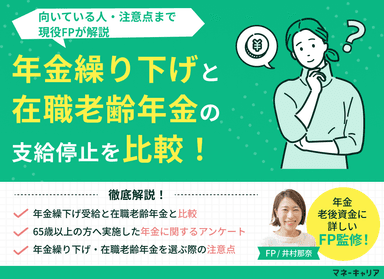 年金繰り下げと在職老齢年金の支給停止を比較！向いている人・注意点も解説のサムネイル画像