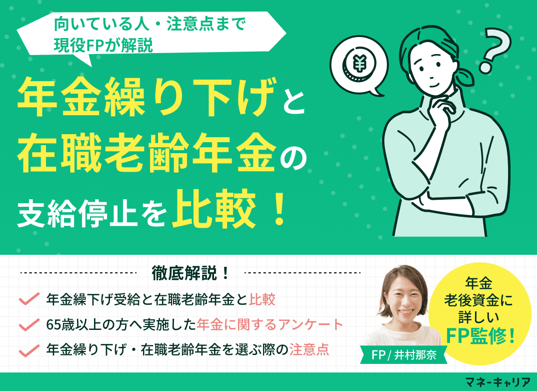 年金繰り下げと在職老齢年金の支給停止を比較！向いている人・注意点も解説